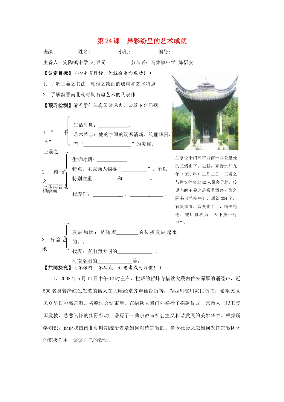 七年级历史上：第24课 异彩纷呈的艺术成就 导学案北师大版_第1页