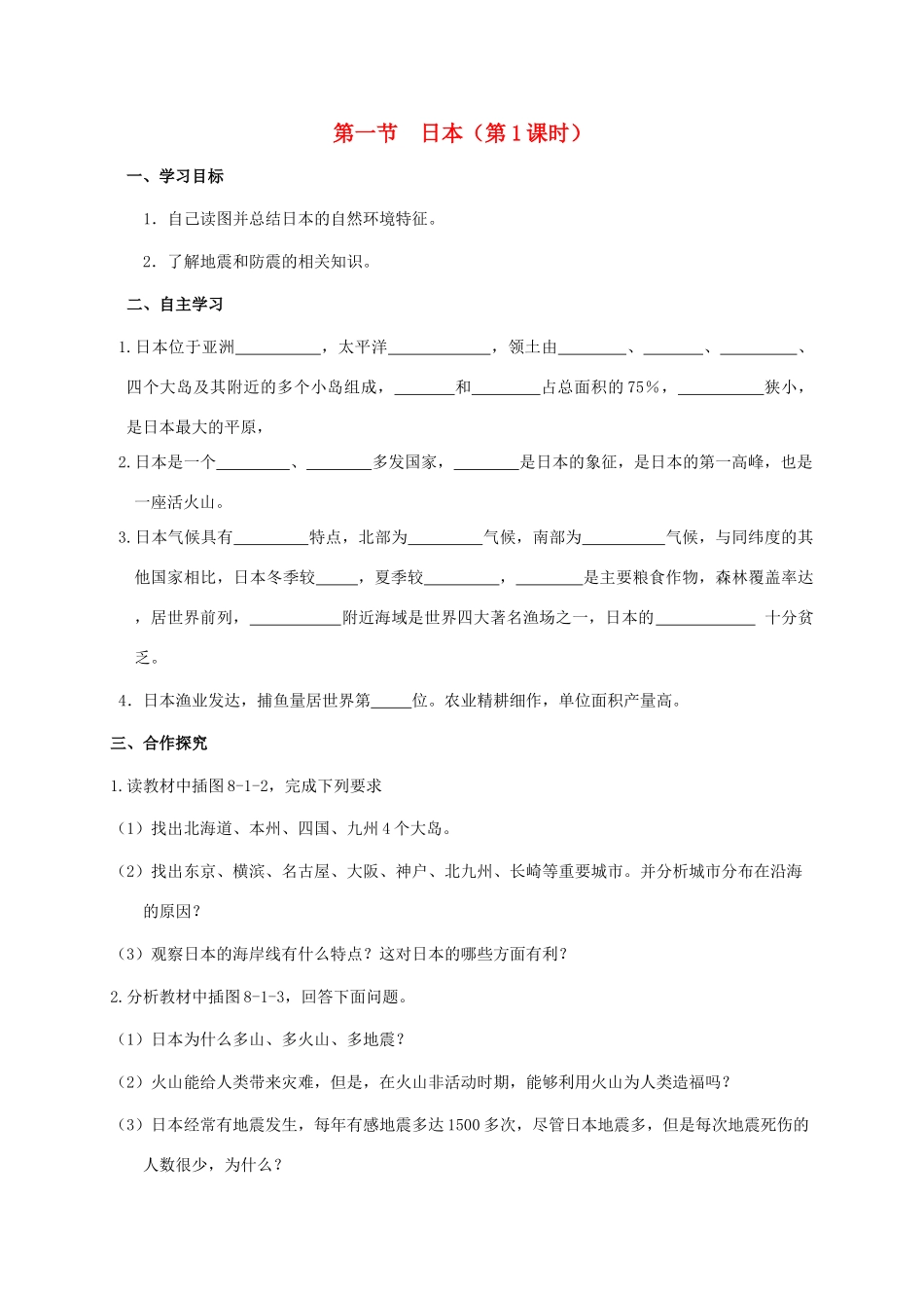 广西北海市七年级地理下册 第八章 第一节 日本（第1课时）学案 （新版）商务星球版-（新版）商务星球版初中七年级下册地理学案_第1页