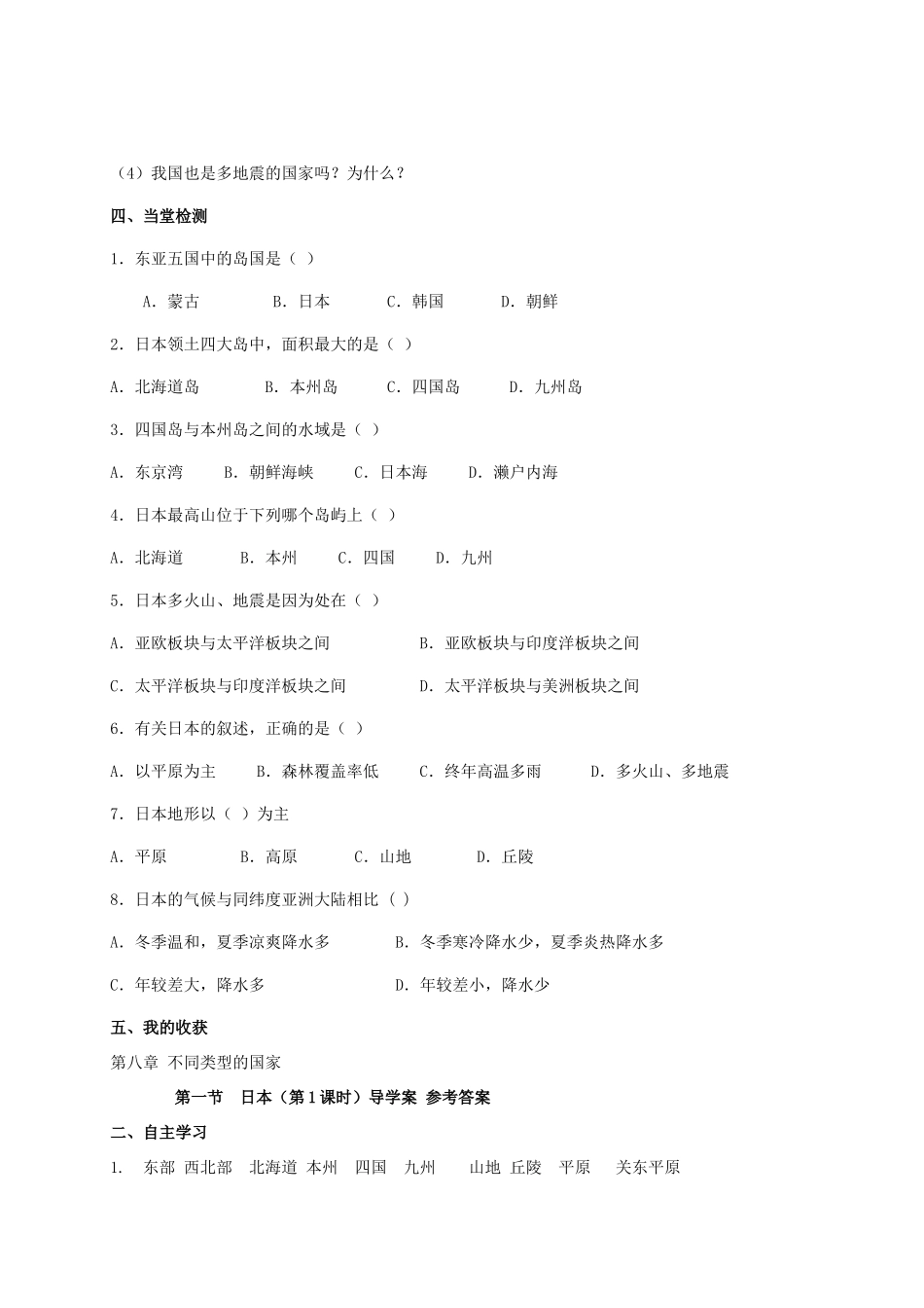 广西北海市七年级地理下册 第八章 第一节 日本（第1课时）学案 （新版）商务星球版-（新版）商务星球版初中七年级下册地理学案_第2页