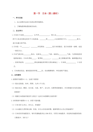 广西北海市七年级地理下册 第八章 第一节 日本（第1课时）学案 （新版）商务星球版-（新版）商务星球版初中七年级下册地理学案