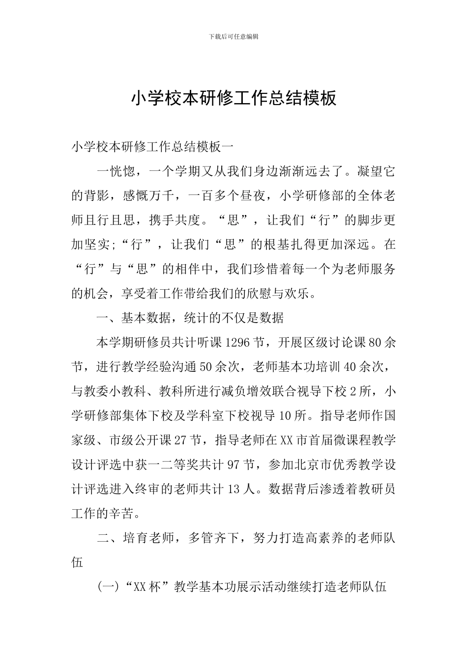 小学校本研修工作总结模板_第1页