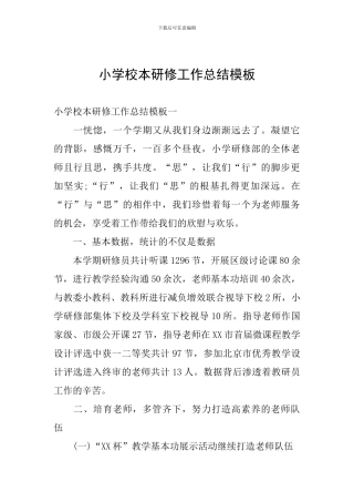 小学校本研修工作总结模板