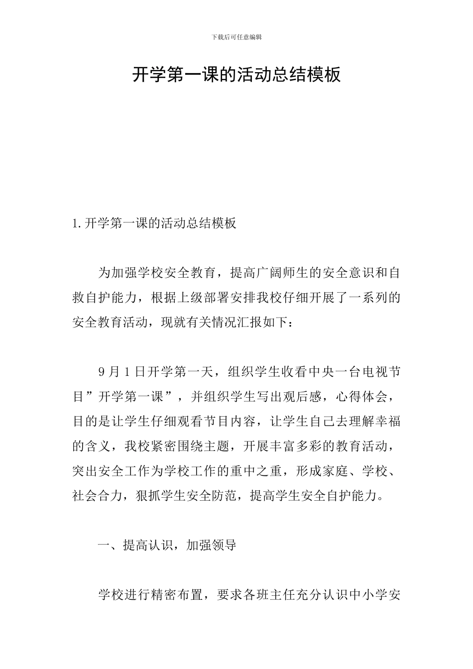 开学第一课的活动总结模板_第1页
