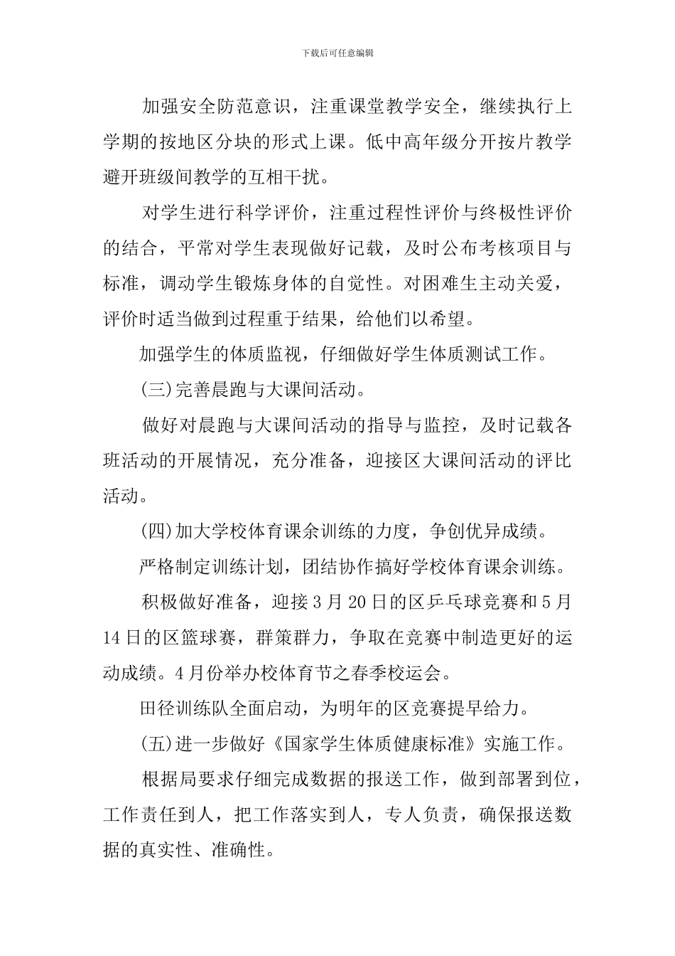 高中学校体育教研组工作计划_第3页