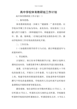 高中学校体育教研组工作计划
