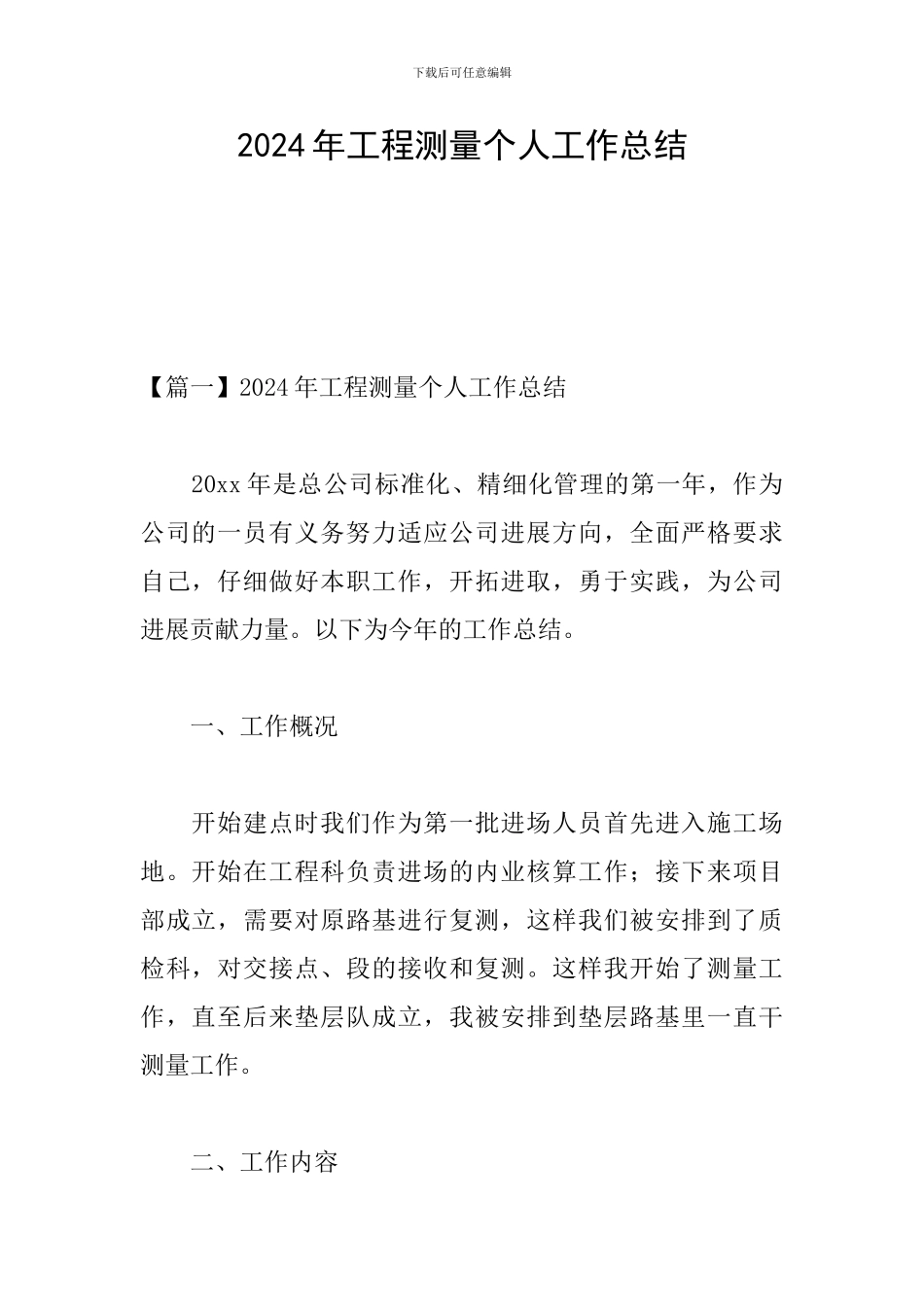 2024年工程测量个人工作总结_第1页