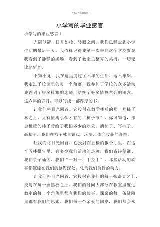 小学写的毕业感言