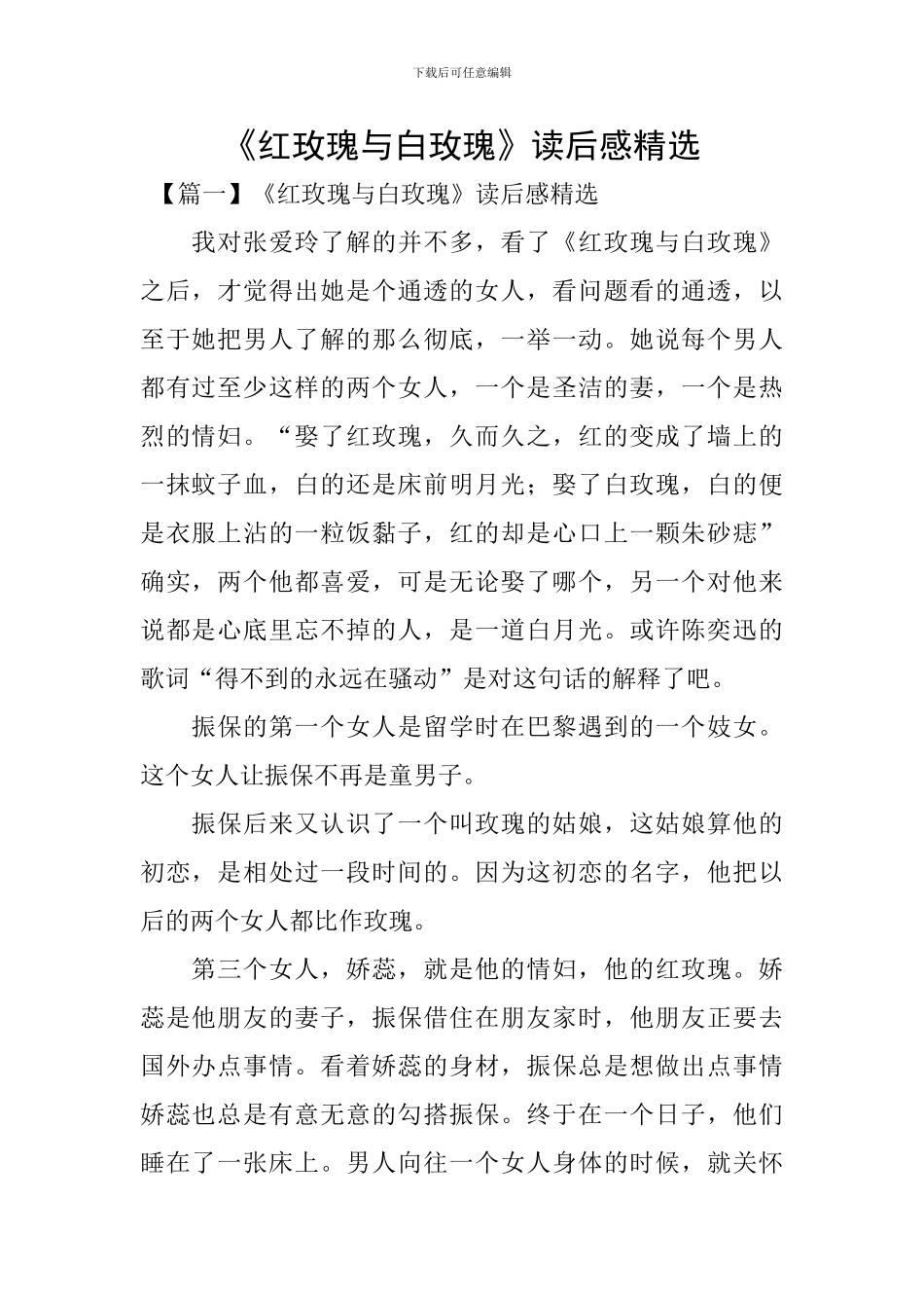 《红玫瑰与白玫瑰》读后感精选_第1页