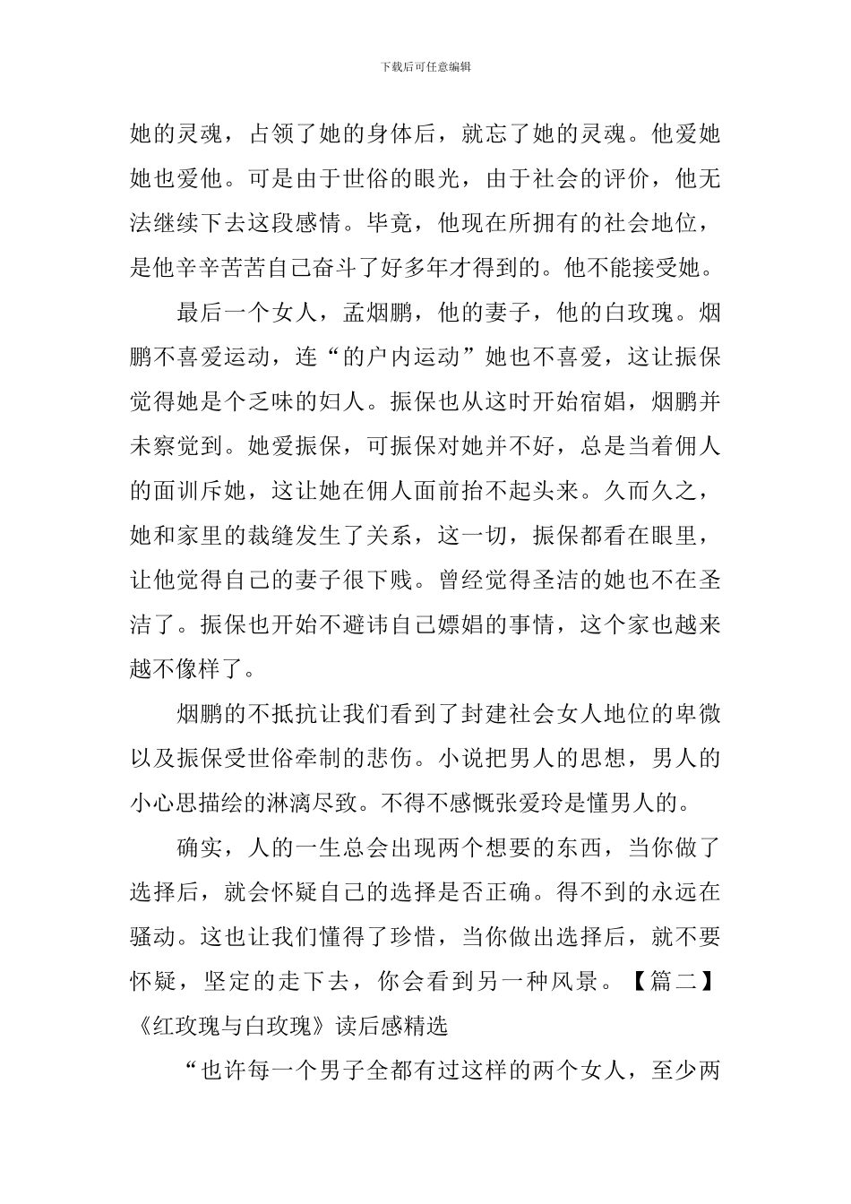 《红玫瑰与白玫瑰》读后感精选_第2页
