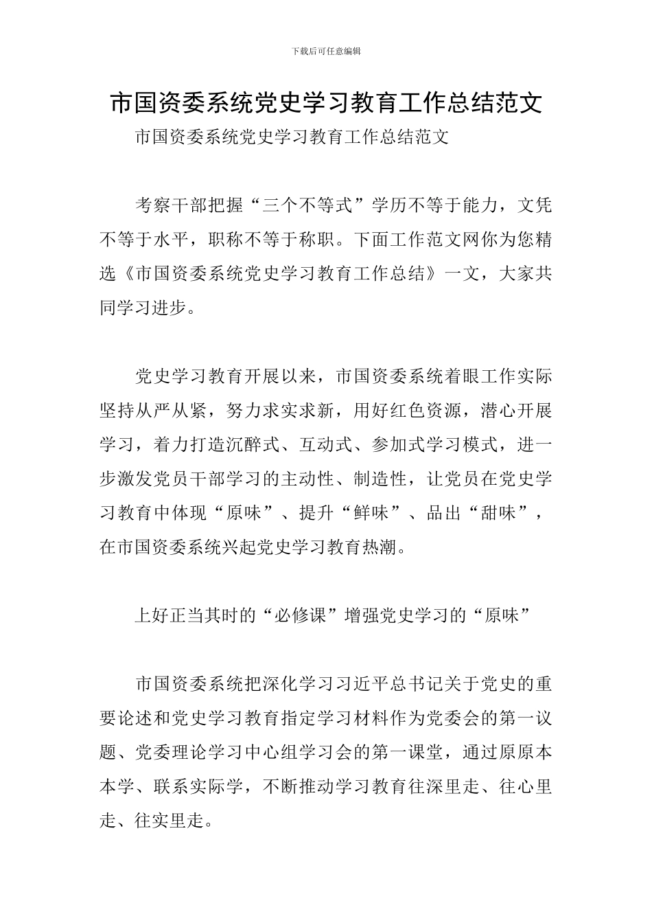 市国资委系统党史学习教育工作总结范文_第1页