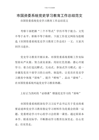 市国资委系统党史学习教育工作总结范文