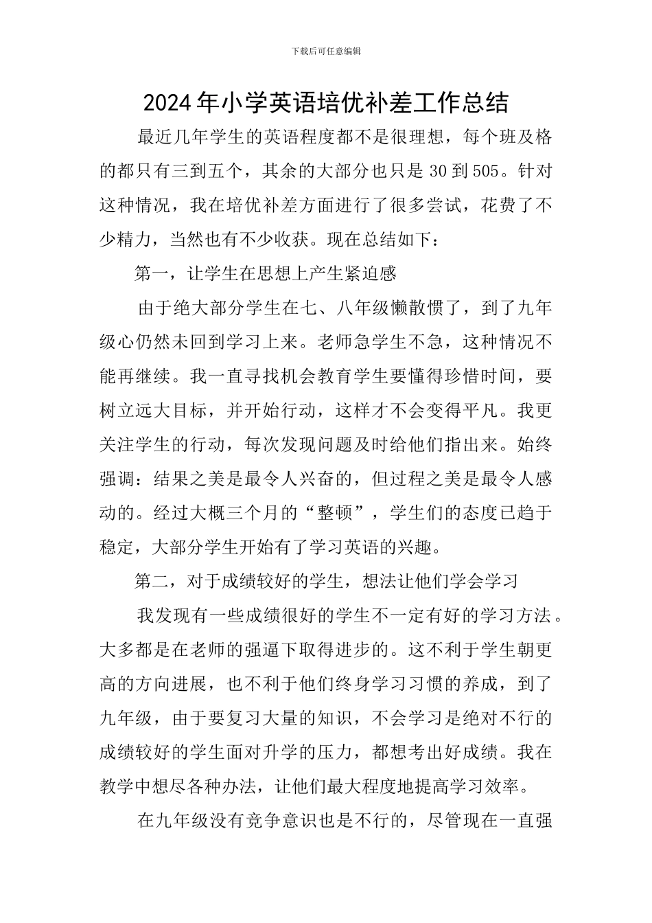 2024年小学英语培优补差工作总结_第1页