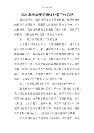 2024年小学英语培优补差工作总结