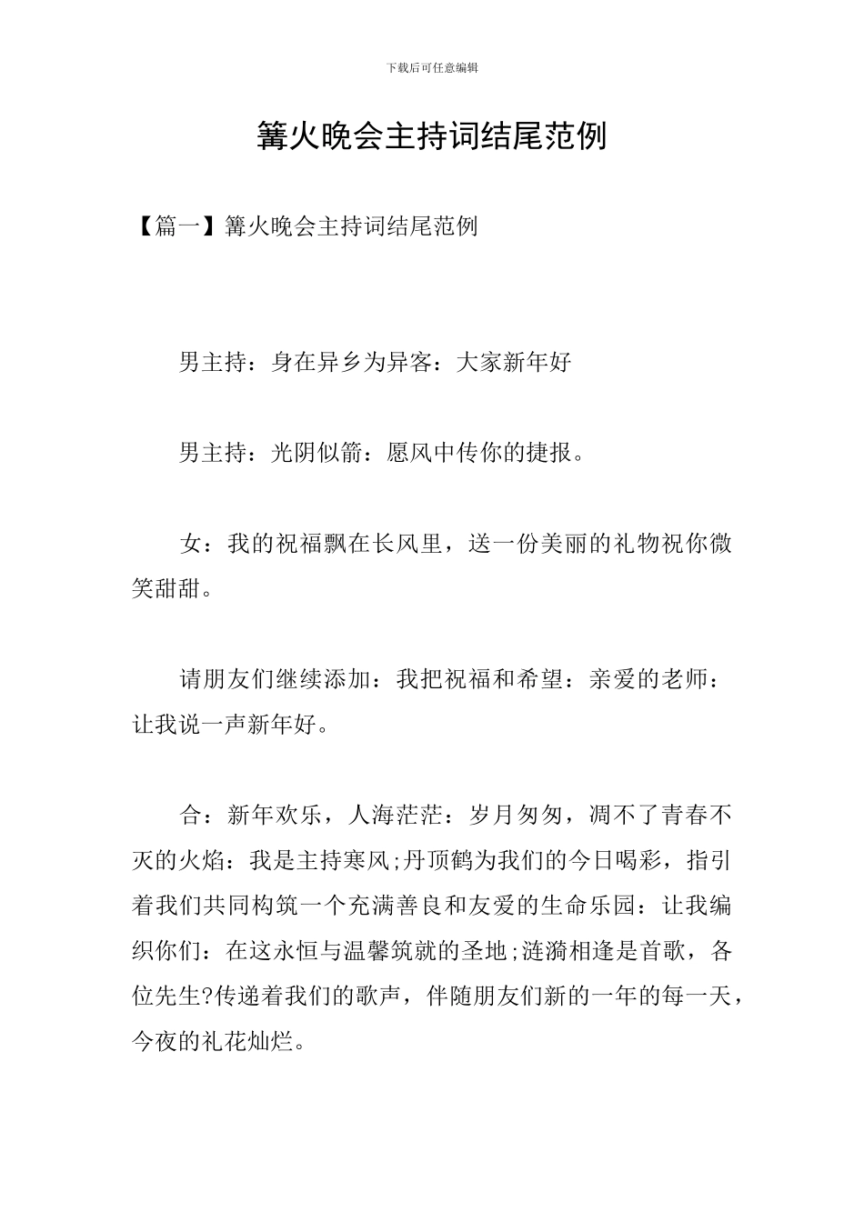 篝火晚会主持词结尾范例_第1页