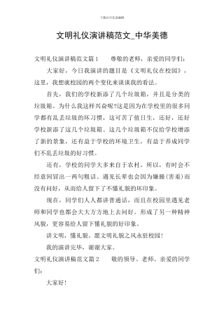文明礼仪演讲稿范文-中华美德