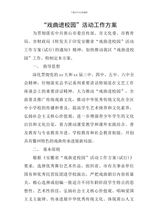 “戏曲进校园”活动工作方案