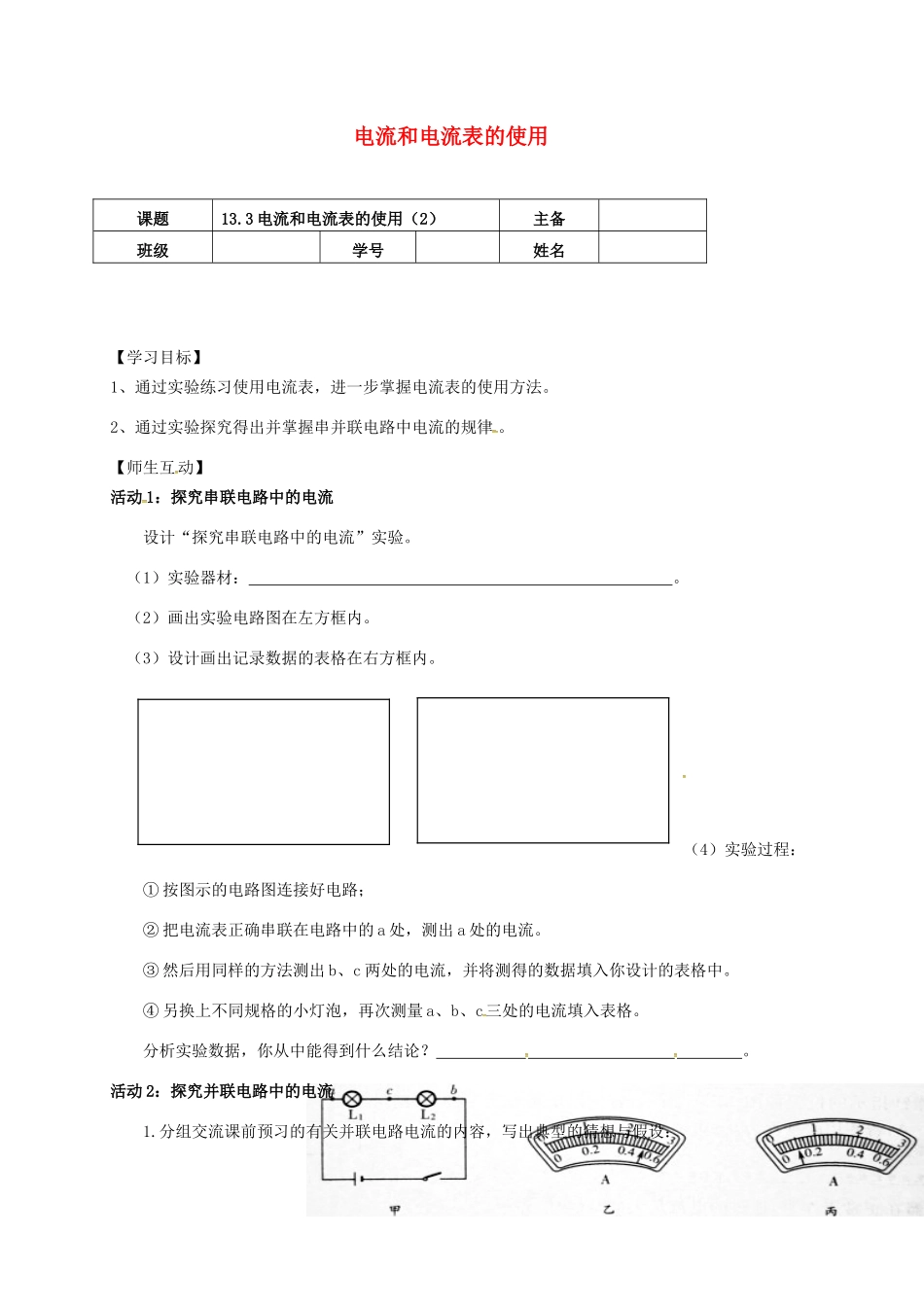 江苏省南京市九年级物理上册 13.3 电流和电流表的使用（第2课时）导学案（无答案）（新版）苏科版-（新版）苏科版初中九年级上册物理学案_第1页