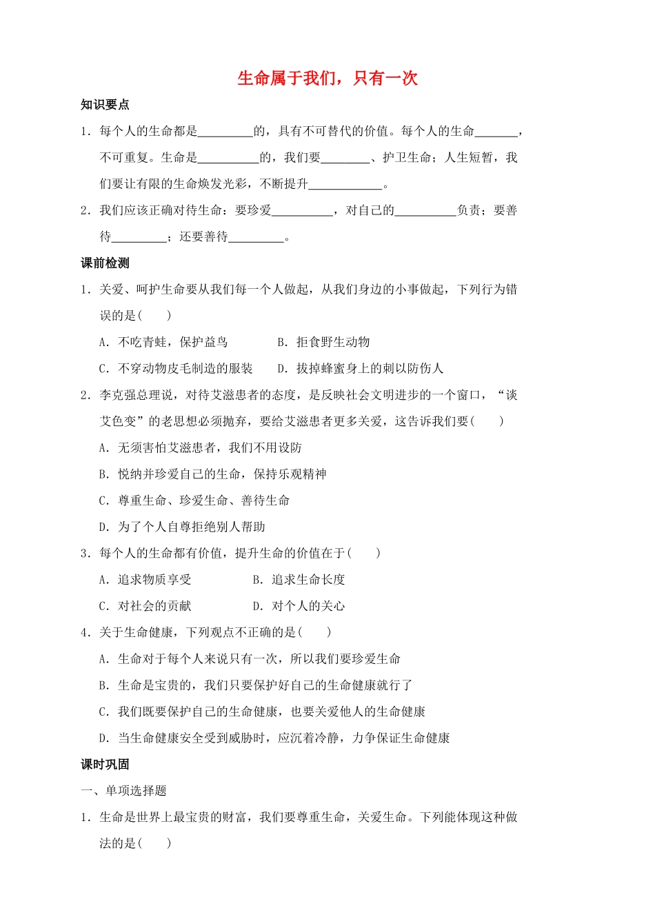 （秋季版）七年级道德与法治下册 第五单元 热爱生命 5.1 大自然的奇迹 第2框 生命属于我们，只有一次导学案 粤教版-粤教版初中七年级下册政治学案_第1页