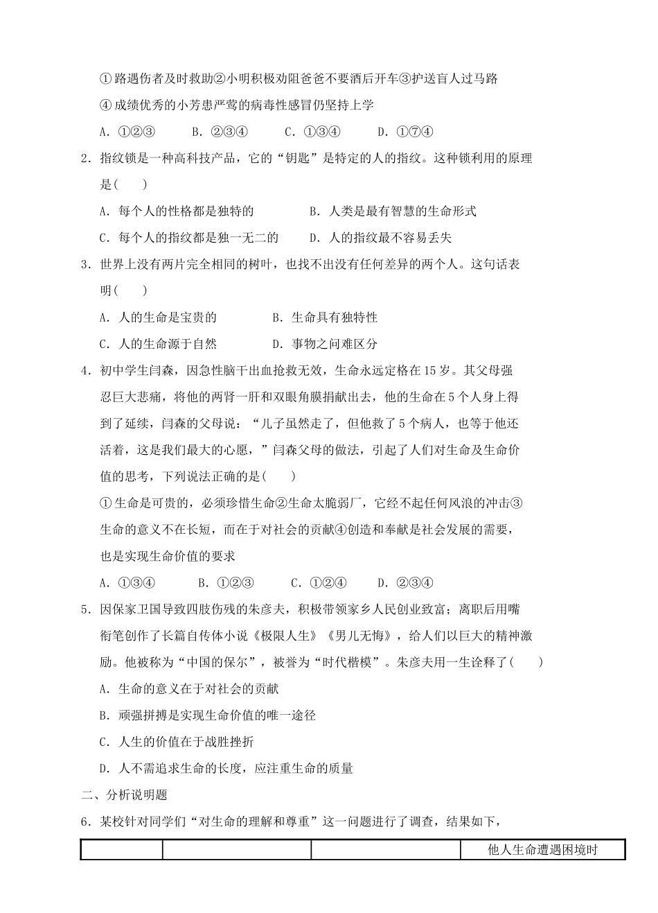 （秋季版）七年级道德与法治下册 第五单元 热爱生命 5.1 大自然的奇迹 第2框 生命属于我们，只有一次导学案 粤教版-粤教版初中七年级下册政治学案_第2页