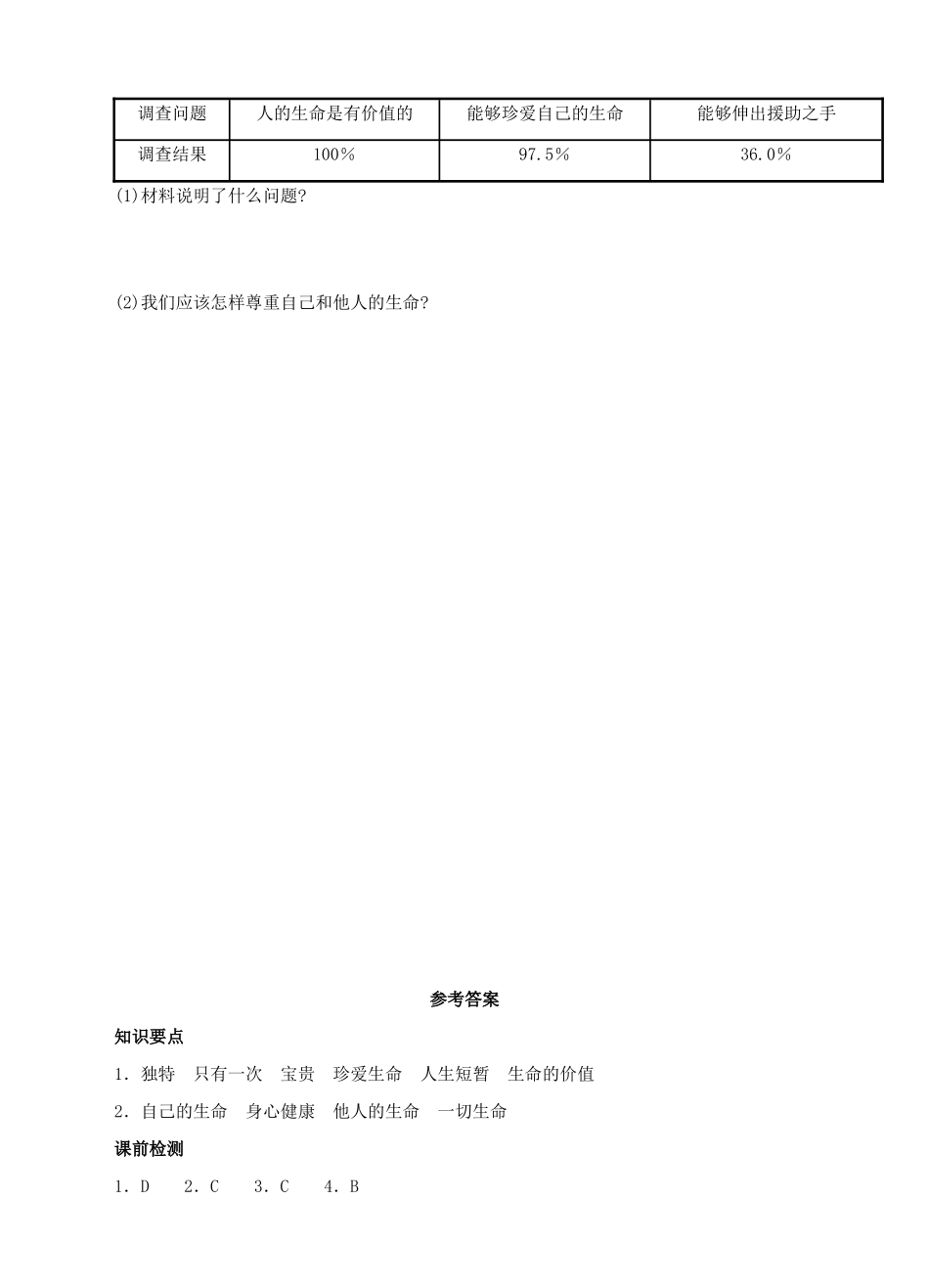 （秋季版）七年级道德与法治下册 第五单元 热爱生命 5.1 大自然的奇迹 第2框 生命属于我们，只有一次导学案 粤教版-粤教版初中七年级下册政治学案_第3页