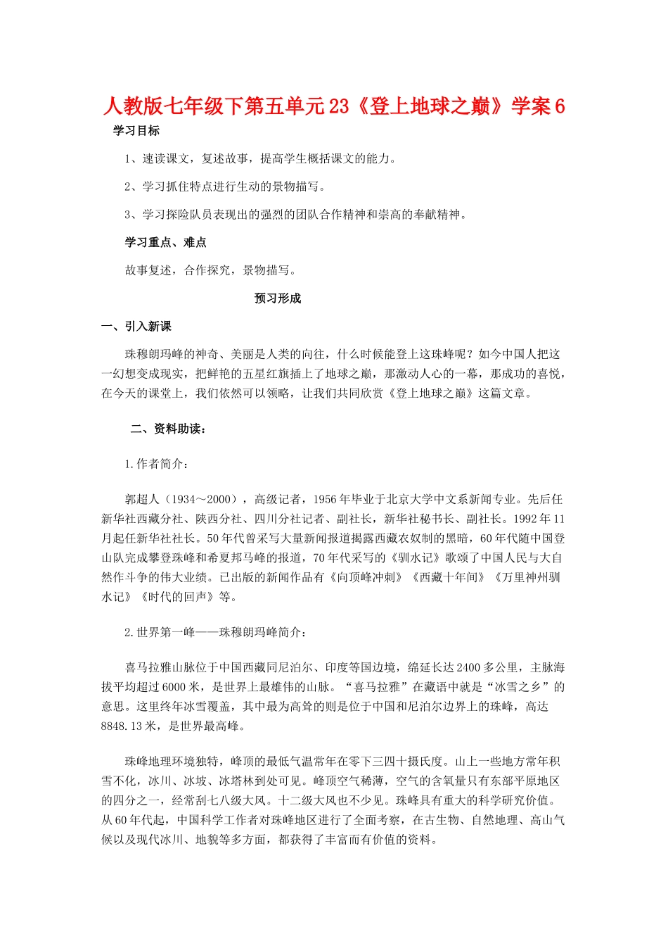 七年级语文下第五单元23《登上地球之巅》学案6人教版_第1页