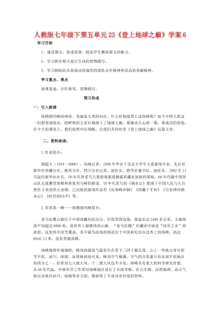 七年级语文下第五单元23《登上地球之巅》学案6人教版
