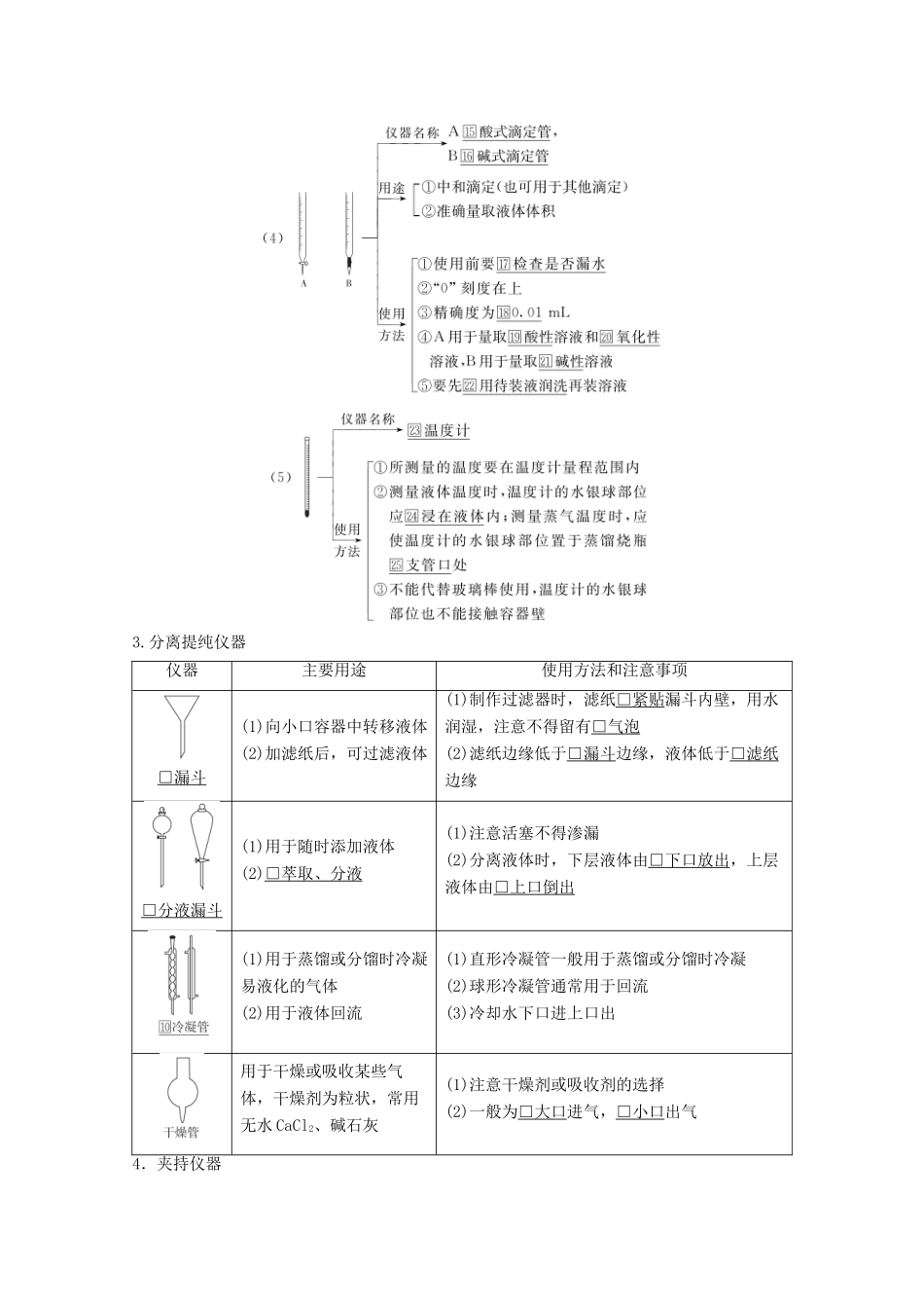 （全国通用）高考化学一轮复习 第11章 化学实验 第1节 化学实验常用仪器和基本操作学案-人教版高三全册化学学案_第3页
