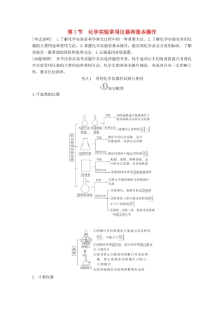 （全国通用）高考化学一轮复习 第11章 化学实验 第1节 化学实验常用仪器和基本操作学案-人教版高三全册化学学案