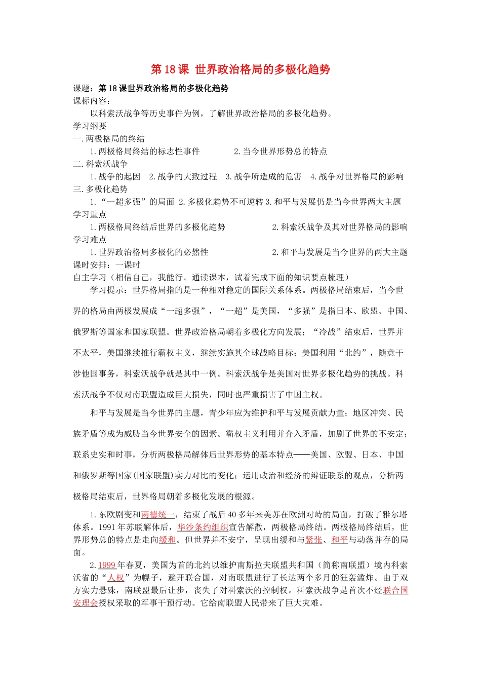 湖南省株洲市天元区马家河中学九年级历史下册 第七单元 第18课 世界政治格局的多极化趋势学案 岳麓版_第1页