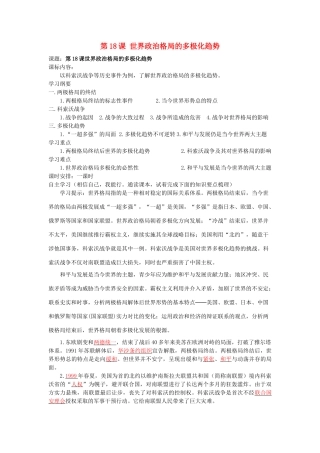 湖南省株洲市天元区马家河中学九年级历史下册 第七单元 第18课 世界政治格局的多极化趋势学案 岳麓版