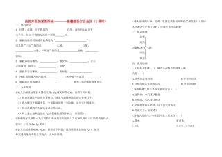 八年级地理第四节西部开发的重要阵地-新疆（学案）人教新课标