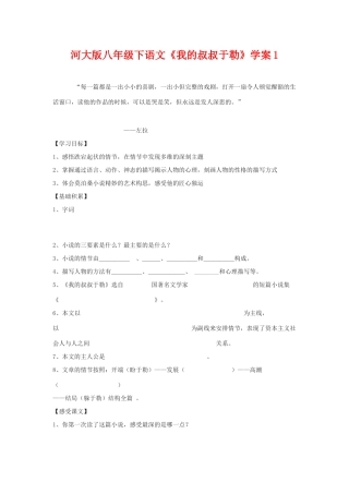 八年级语文下《我的叔叔于勒》学案1河大版