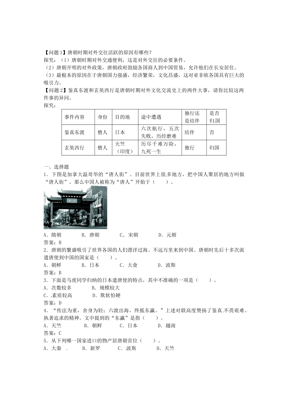 七年级历史下册 第6课 对外友好往来导学案2 新人教版-新人教版初中七年级下册历史学案_第2页