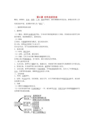 七年级历史下册 第6课 对外友好往来导学案2 新人教版-新人教版初中七年级下册历史学案