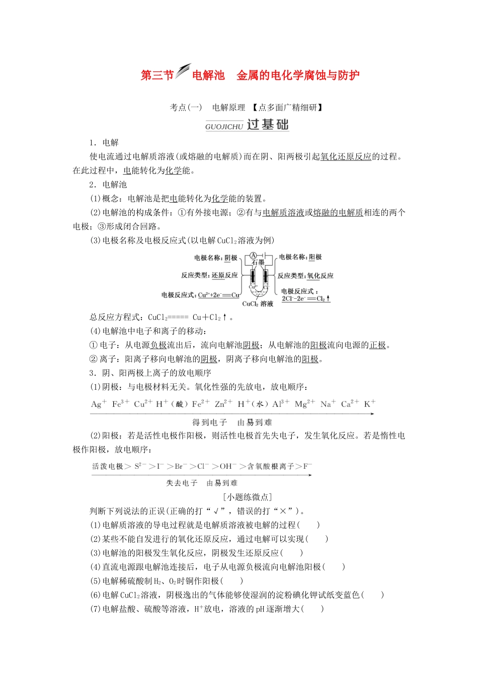 （新课改省份专用）高考化学一轮复习 第六章 第三节 电解池 金属的电化学腐蚀与防护学案（含解析）-人教版高三全册化学学案_第1页