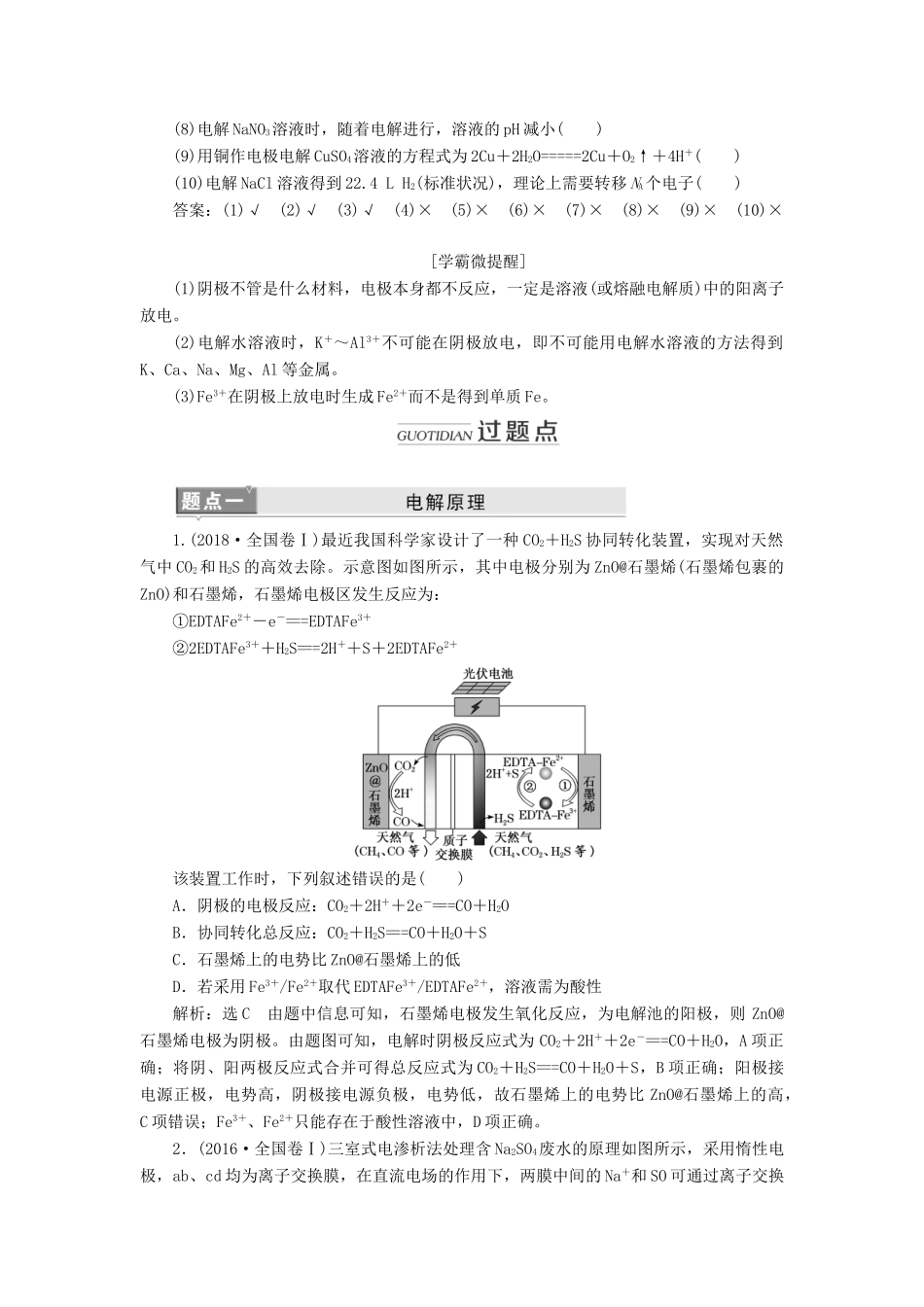 （新课改省份专用）高考化学一轮复习 第六章 第三节 电解池 金属的电化学腐蚀与防护学案（含解析）-人教版高三全册化学学案_第2页
