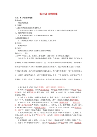 湖南省株洲市天元区马家河中学九年级历史下册 第四单元 第10课 欧洲联盟学案 岳麓版