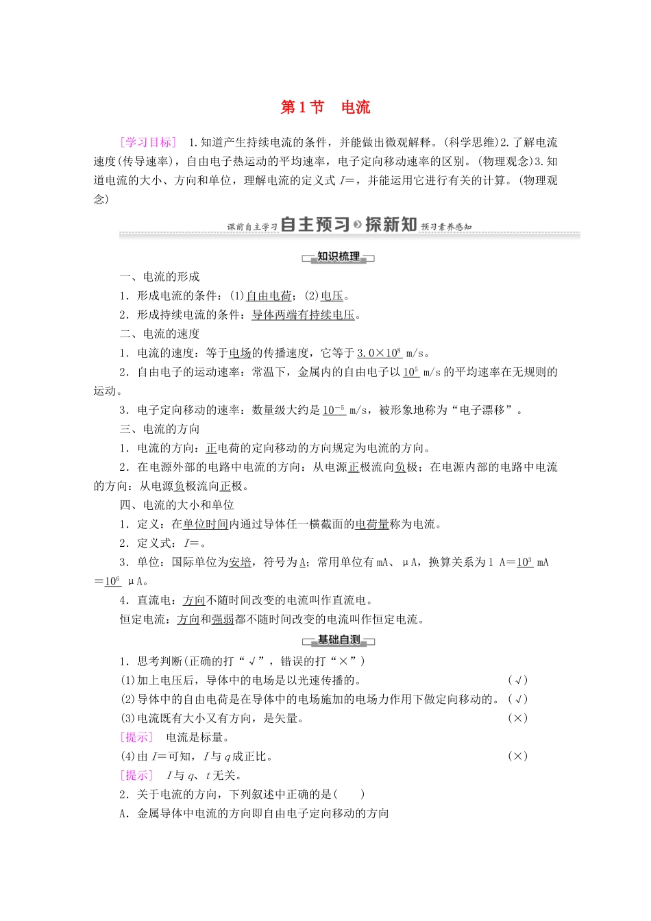 高中物理 第3章 恒定电流 第1节 电流学案 鲁科版选修3-1-鲁科版高中选修3-1物理学案_第1页