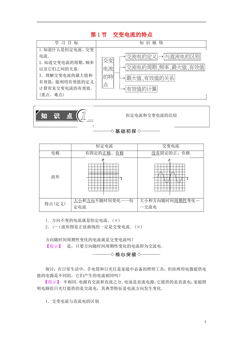 高中物理 第3章 交变电流 第1节 交变电流的特点教师用书 鲁科版选修3-2-鲁科版高中选修3-2物理学案_第1页