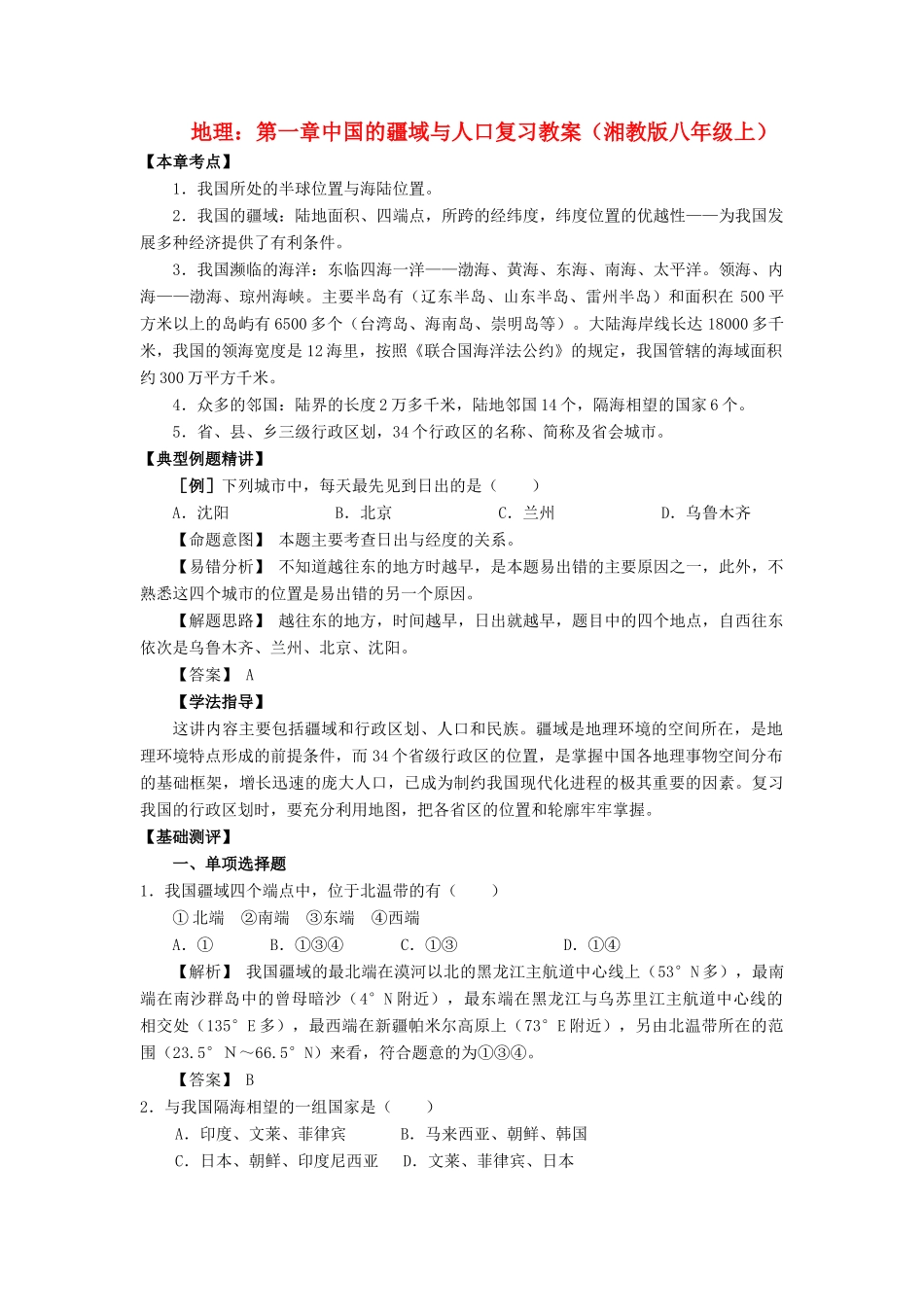 八年级地理上册：第一章 中国的疆域与人口复习题（学案）湘教版_第1页