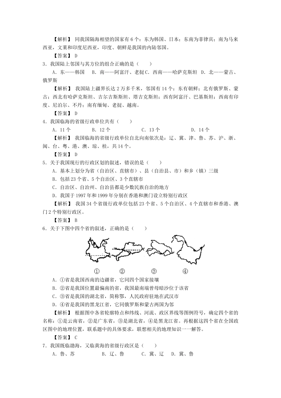 八年级地理上册：第一章 中国的疆域与人口复习题（学案）湘教版_第2页