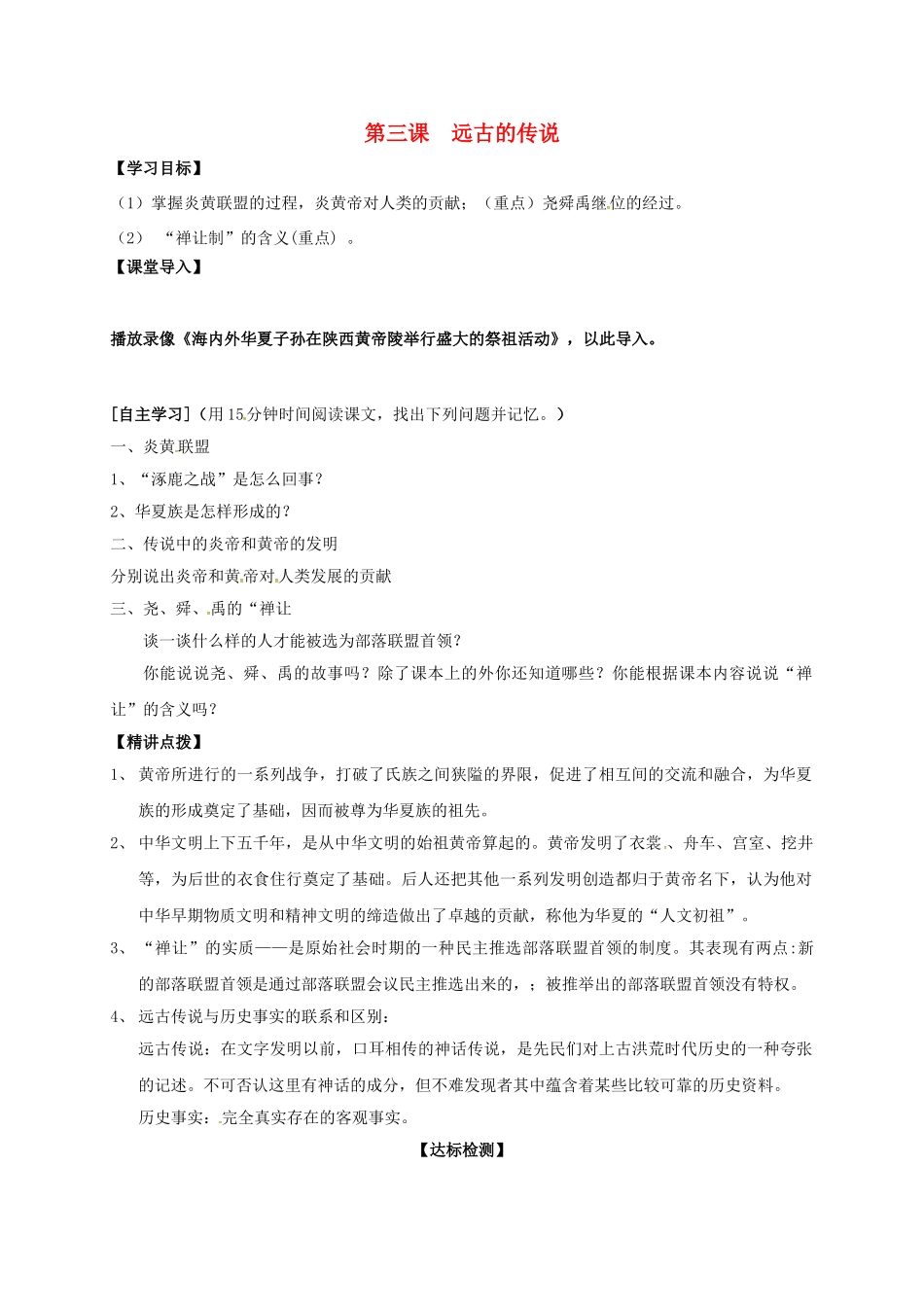 七年级历史上册 3 远古的传说学案 新人教版-新人教版初中七年级上册历史学案_第1页