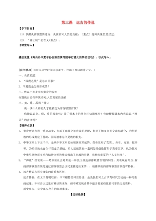 七年级历史上册 3 远古的传说学案 新人教版-新人教版初中七年级上册历史学案
