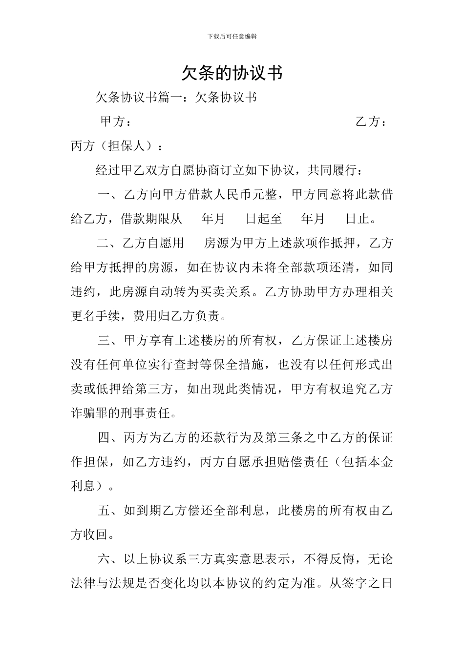 欠条的协议书_第1页