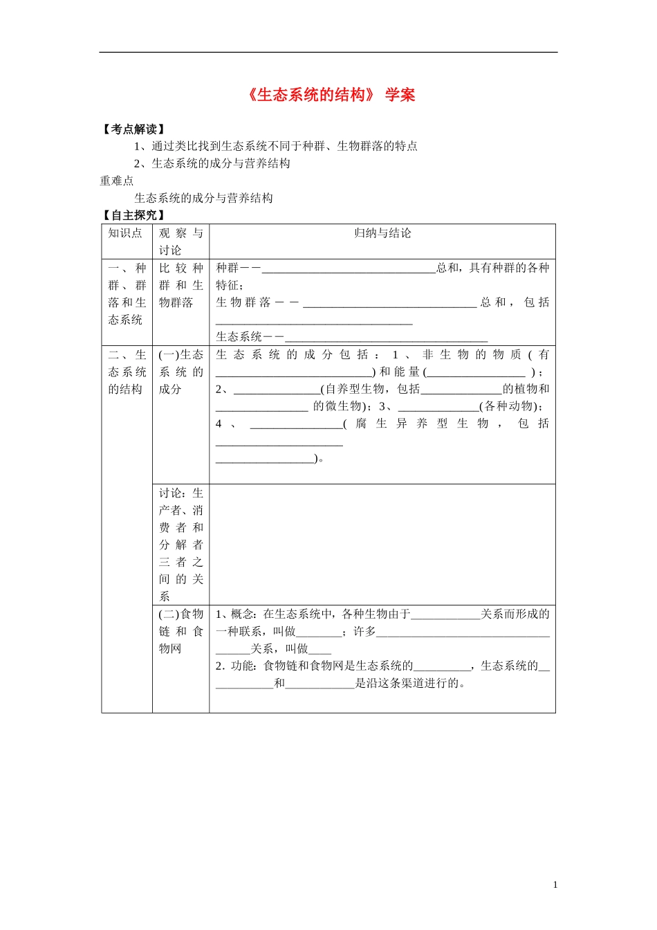 高中生物《生态系统的结构》学案3 中图版必修3_第1页