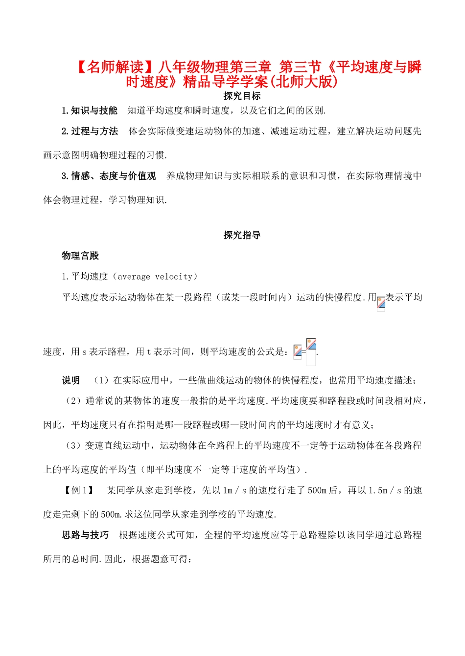【名师解读】八年级物理第三章 第三节《平均速度与瞬时速度》精品导学学案(北师大版)_第1页