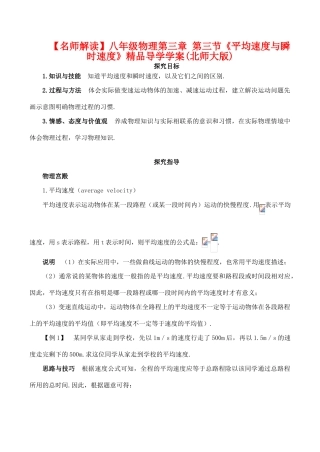 【名师解读】八年级物理第三章 第三节《平均速度与瞬时速度》精品导学学案(北师大版)