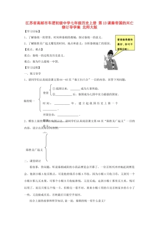 江苏省高邮市车逻初级中学七年级历史上册 第13课秦帝国的兴亡修订导学案 北师大版