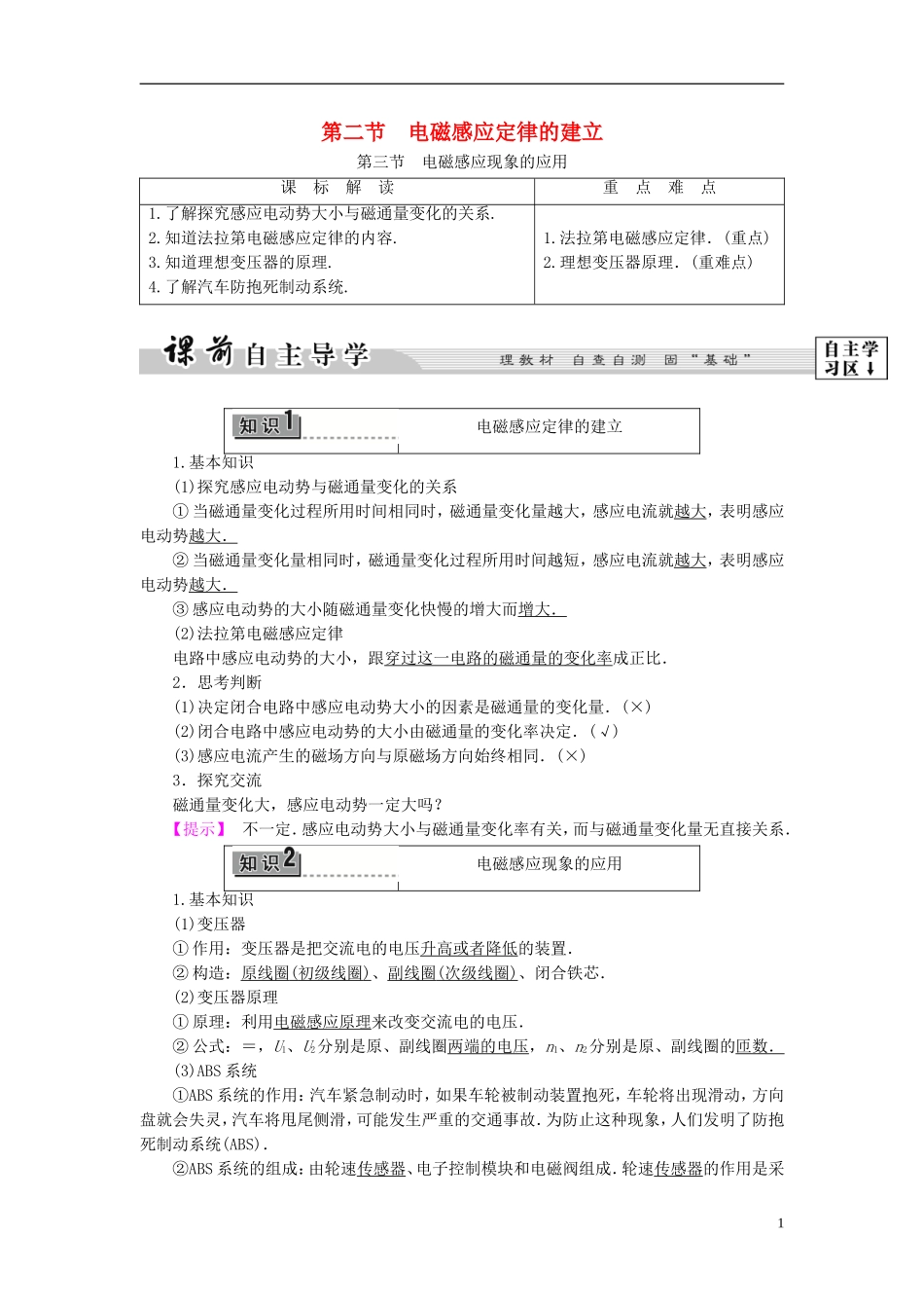 高中物理 第2章 电磁感应与电磁场 第2节 电磁感应定律的建立 第3节 电磁感应现象的应用教师用书 粤教版选修1-1-粤教版高二选修1-1物理学案_第1页