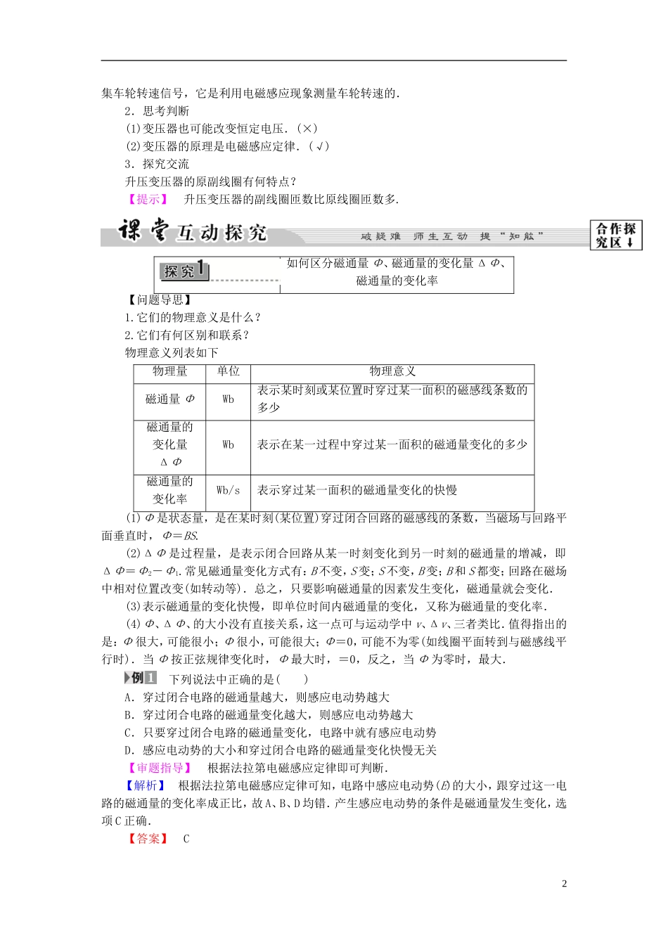 高中物理 第2章 电磁感应与电磁场 第2节 电磁感应定律的建立 第3节 电磁感应现象的应用教师用书 粤教版选修1-1-粤教版高二选修1-1物理学案_第2页
